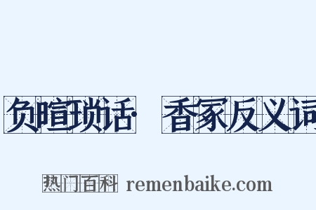 负暄琐话·香冢反义词是什么意思的图片